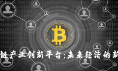 区块链产业创新平台：未来经济的新引