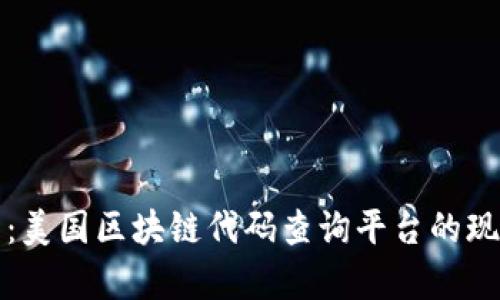 全面解析:美国区块链代码查询平台的现状与未来