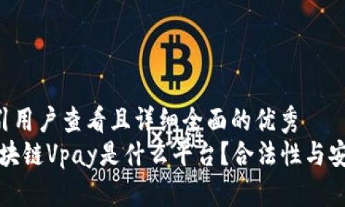 思考一个吸引用户查看且详细全面的优秀
深度解析:区块链Vpay是什么平台?合法性与安全性全解析!