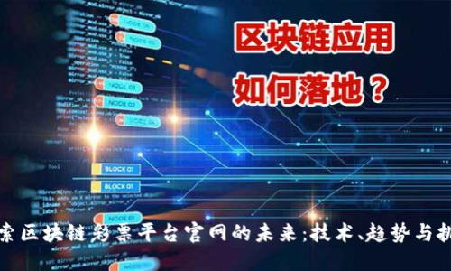 探索区块链彩票平台官网的未来:技术、趋势与挑战