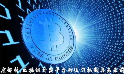 深度解析:区块链开奖平台的运作机制与未来前景