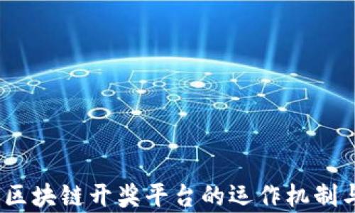 深度解析:区块链开奖平台的运作机制与未来前景