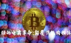 探索区块链驱动的电商革命：颠覆传统