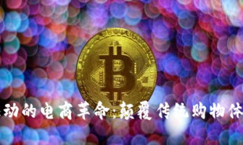 探索区块链驱动的电商革命:颠覆传统购物体验的创新平台