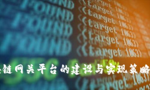 区块链网关平台的建设与实现策略详解