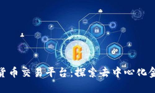 优贝迪区块链数字货币交易平台:探索去中心化金融世界的全新机遇