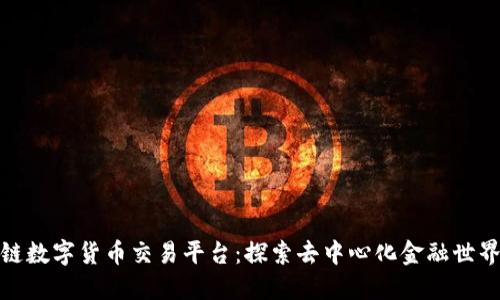 优贝迪区块链数字货币交易平台:探索去中心化金融世界的全新机遇