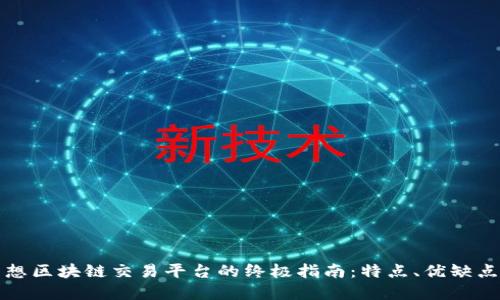 选择理想区块链交易平台的终极指南:特点、优缺点与推荐