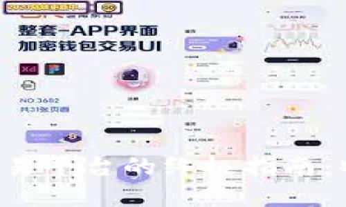 选择理想区块链交易平台的终极指南:特点、优缺点与推荐