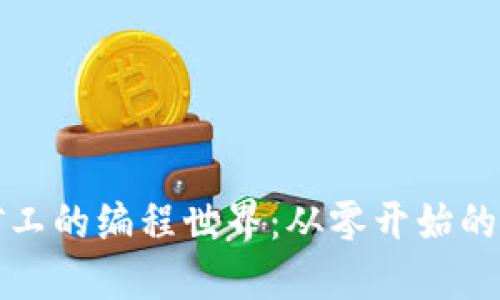 初探区块链矿工的编程世界:从零开始的挖矿代码实现