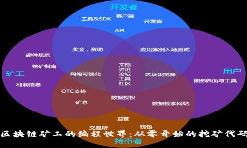 初探区块链矿工的编程世界:从零开始的挖矿代码实现