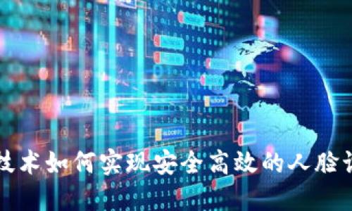 区块链技术如何实现安全高效的人脸识别系统