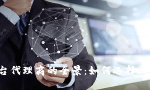 揭秘区块链平台代理商的全景:如何选择、运营与收益策略