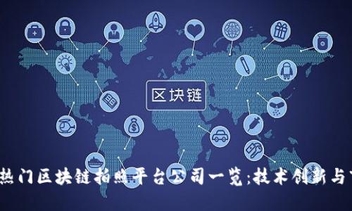 2023年热门区块链拍照平台公司一览:技术创新与市场动态