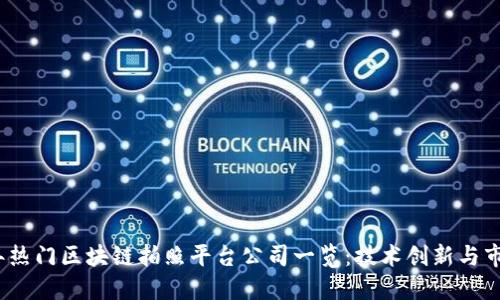 2023年热门区块链拍照平台公司一览:技术创新与市场动态