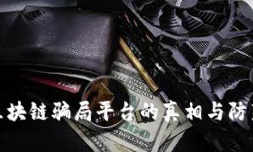 揭示区块链骗局平台的真相与防范策略