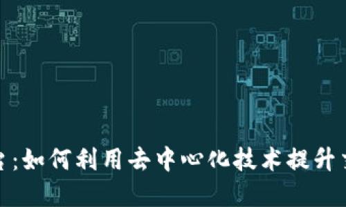 探索区块链销售平台:如何利用去中心化技术提升交易透明度与安全性