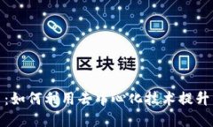 探索区块链销售平台：如何利用去中心