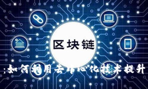探索区块链销售平台:如何利用去中心化技术提升交易透明度与安全性