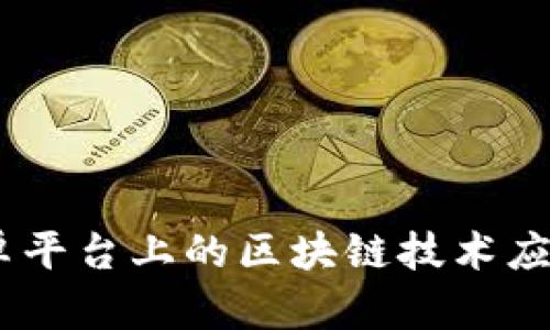 全景解析:安卓平台上的区块链技术应用与发展机会