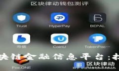 如何构建一个高效的区块链金融信息平