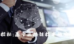 贵州监狱区块链平台招标：基于区块链