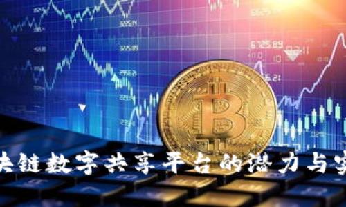 探索区块链数字共享平台的潜力与实践价值