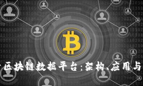 深入探索区块链数据平台：架构、应用与未来发展