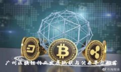 广州区块链行业发展现状与优质平台推