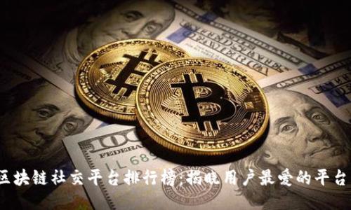 2023年度区块链社交平台排行榜:揭晓用户最爱的平台与创新功能