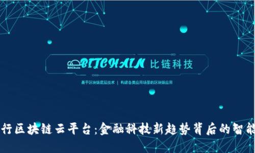 光大银行区块链云平台:金融科技新趋势背后的智能化转型