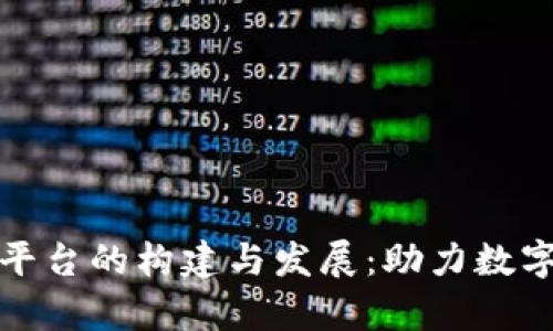 贵州区块链平台的构建与发展:助力数字经济新时代