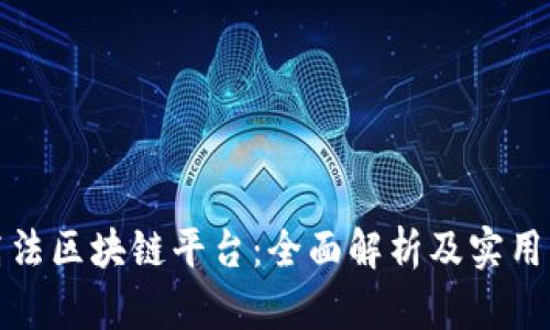 最高法区块链平台:全面解析及实用指南
