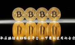轻松获取区块链自助服务平台：从下载