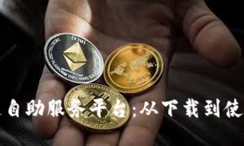 轻松获取区块链自助服务平台:从下载到使用的全方位指南