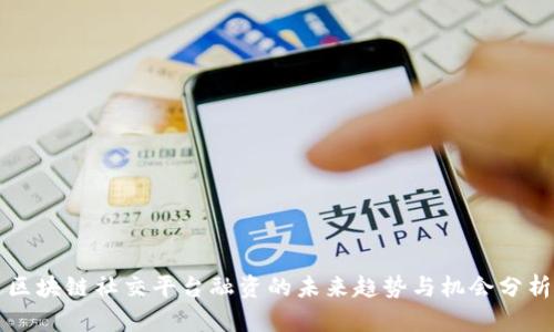 区块链社交平台融资的未来趋势与机会分析