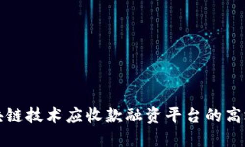 如何利用区块链技术应收款融资平台的高效性与透明度