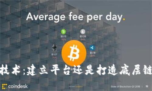 探讨区块链技术：建立平台还是打造底层链的最佳策略