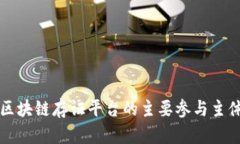 全面解读区块链存证平台的主要参与主