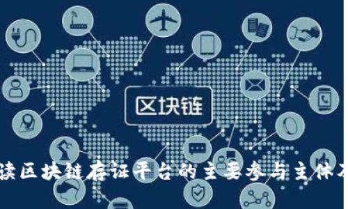 全面解读区块链存证平台的主要参与主体及其功能