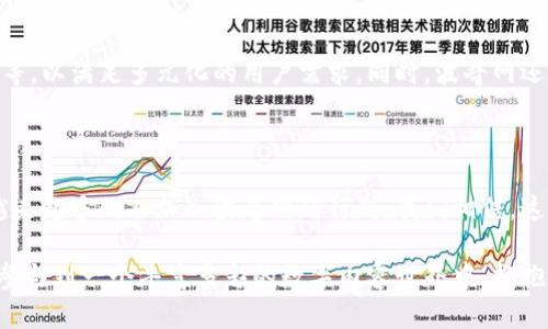   探索波奇网：如何利用区块链技术重塑数字内容生态 / 
 guanjianci 波奇网, 区块链, 数字内容, 内容生态 /guanjianci 

什么是波奇网？
波奇网作为一个创新的平台，专注于将区块链技术与数字内容结合，旨在为用户提供一个安全、透明且有价值的内容消费环境。用户不仅可以在平台上获取丰富多彩的内容，还能通过区块链技术确保内容的真实性和所有权，生成独特的数字资产。区块链的分布式账本技术，使得每一条信息都可以被追踪和验证，极大地减少了假内容和版权纠纷的可能性。

区块链技术的核心优势
波奇网利用区块链技术，带来了几项核心优势。首先，该平台为用户提供了内容版权的透明明晰，创作者的作品一旦上传，就会被确认为独立的数字资产，所有权信息记录在区块链中，使得创作者的权益得到有效保障。其次，交易的安全性得到了提升。用户在平台上购买或交易内容时，所有交易记录均可追溯，确保资金和信息的安全，消除了中介带来的风险。

波奇网的内容生态系统
波奇网不仅是一个内容传播的平台，更是一个完整的内容生态系统。平台上汇聚了多种类型的内容创造者，包括作家、艺术家、音乐人等。他们可以在平台上发布自己的作品，直接与消费者建立联系，提高了内容创作者与受众之间的互动性。通过区块链，创作者可以直接设置作品的销售价格或通过付费阅读的方式获得收益，从而鼓励更多优质内容的产生。

如何在波奇网上发布和交易内容
波奇网的使用过程十分简单，相对于传统的内容发布平台，用户在波奇网发布内容的步骤更加直观和便捷。用户只需创建账户后，便可以直接上传自己的作品。系统会自动为每一个作品生成独特的身份标识，确保其在区块链上的不可被篡改性。
用户选择了发布的方式后，可以设置相关的版权政策和价格。消费者在购买后，交易信息会实时更新到区块链中，保障每个交易都是公开透明的。整个流程高效且便捷，极大的减少了创作者与内容消费者之间的摩擦。

波奇网的社区氛围
波奇网不仅是一个交易平台，还是一个丰富的社区。平台鼓励创作者分享经验与技巧，通过论坛、直播等多种活动形式，促进创作者之间的交流。用户可以参与到各种创意活动中，不仅可以激发灵感，还可以提升个人的专业技能。此外，波奇网还定期举办线上和线下的活动，以增强用户的归属感。

未来展望：波奇网的发展方向
随着区块链技术的不断发展与普及，波奇网未来的发展充满了可能性。平台计划进一步拓宽其内容种类，探索更多的内容形式，例如VR、AR、甚至互动式内容等，以满足多元化的用户需求。同时，波奇网还在考虑推出更多的激励机制，促进用户之间的互动，鼓励更多创作者的参与，进一步完善内容生态系统。
此外，波奇网也在积极探索与其他区块链项目的合作，推动跨平台的内容流通和整合，以提升用户体验和内容价值。

结语
波奇网正在致力于通过区块链技术，重塑数字内容的未来。无论是创作者还是消费者，都将在这个全新的平台上发现更安全、更公平的内容交易方式。随着越来越多的人加入波奇网的行列，我们相信，这个平台将在不久的将来，成为全球数字内容生态最具影响力的代表之一。

通过波奇网，内容不再只是创作的结果，而是建立在区块链技术之上的新型资产，重新定义了数字内容的概念。人们期待着在这里，不仅仅是获得资讯，更是参与到一个丰富多彩的数字内容世界中，拥抱未来的无限可能。
