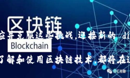   如何利用区块链技术提升在线平台的透明性与安全性 / 
 guanjianci 区块链, 在线平台, 技术应用, 安全性 /guanjianci 

引言：区块链技术的崛起

近年来，区块链技术以其去中心化和不可篡改的特性，引起了广泛关注。它不仅仅是比特币等加密货币的基础技术，更是为各行各业提供了新的解决方案。尤其是在在线平台的发展中，区块链技术的融入为透明性和安全性带来了前所未有的提升。

区块链的基本原理

区块链是由多个区块组成的链式数据结构，每个区块中存储了一定数量的交易记录。这些记录通过加密算法进行验证，并连接成链。因而，一个区块一旦被加入，后续的区块无法对其进行修改。这一特性确保了数据的安全性和可信度。

区块链在在线平台的应用场景

在线平台如电子商务、社交媒体、在线支付等，都可以通过区块链技术提升其运营效率和用户体验。

h41. 电子商务中的区块链应用/h4
传统电商平台往往面临假货、交易不透明等问题。区块链技术可以为商品提供溯源功能，消费者能够通过区块链查询商品的来源、生产过程及流通信息，从而增强对商品的信任。同时，智能合约的应用也能自动执行交易条款，减少纠纷。

h42. 社交媒体的信任机制/h4
在社交媒体平台中，用户的数据隐私常常遭到侵犯。区块链技术能够帮助用户更好地掌控自己的数据，采用去中心化的存储方式使用户能够选择哪些信息可以公开，如何使用这些信息。同时，用户通过区块链获得的奖励可以通过加密货币进行激励，提升用户参与度。

h43. 在线支付系统的创新/h4
在线支付平台频繁受到黑客攻击，用户资金安全难以保障。借助区块链技术，用户的支付信息可以通过加密的方式保护，保证交易过程的私密性和安全性。此外，去中心化的支付系统能够降低交易费用，为用户带来更便捷的支付体验。

区块链技术的优势

将区块链技术融入在线平台的最大优势在于透明性、安全性和去中心化。以下是具体的优势分析：

h41. 透明性/h4
区块链所有交易记录均可被相关方查询，这种透明性使得各方对交易过程一目了然，有效降低了欺诈行为的发生率。

h42. 安全性/h4
数据一旦被存储在区块链上后，无法被篡改，这种数据不可篡改性大大增强了用户对平台的信任。尤其在金融行业，用户对资金的安全性尤为重视。

h43. 去中心化/h4
区块链技术的去中心化特性，使得平台无需通过第三方中介进行交易，从而降低了成本，提高了交易效率。

实施中的挑战与解决方案

尽管区块链技术在在线平台应用前景广阔，但在实施过程中仍面临一些挑战：

h41. 技术复杂性/h4
许多企业对区块链技术缺乏深刻理解，导致在实施过程中产生误解。为此，企业应加强技术培训，聘请有经验的技术顾问，确保实施过程的顺利进行。

h42. 用户接受度/h4
用户对新技术的接受程度直接影响其使用体验。通过提供易于使用的界面和详细的使用说明，可以帮助用户快速适应区块链应用。

h43. 监管问题/h4
区块链技术的去中心化特性使得监管机构在管理上面临挑战。为了应对这一问题，各国政府应加强对区块链技术的研究，制定相应的法规，以保护用户权益。

未来展望：区块链技术的前景

随着区块链技术的不断发展，我们可以预见其将更加深入地融入各类在线平台，尤其在金融、医疗、供应链管理等领域的潜力巨大。通过区块链技术，能实现数据的跨系互通，推动各行业的协同发展与创新。

总结：拥抱区块链的时代

区块链技术正在重塑在线平台的运作模式，提升透明度与安全性，促进用户信任。然而，挑战依然存在，企业需不断适应并克服这些挑战，迎接新的 digital时代。适时融入区块链，将使在线平台在竞争中立于不败之地。

区块链的未来充满了可能，抓住这一变革机遇，将会引领新一轮的技术革命。无论是平台运营商，还是用户个人，积极了解和使用区块链技术，都将在这一进程中受益匪浅。