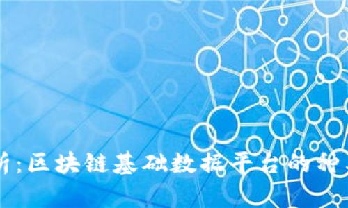 深入解析：区块链基础数据平台的种类与应用