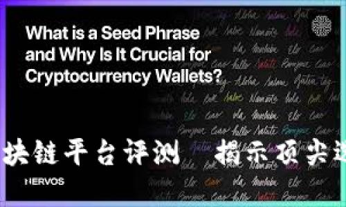 2023年最安全的区块链平台评测—揭示顶尖选择和安全保障机制