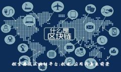探索娄底区块链平台：技术、应用与未