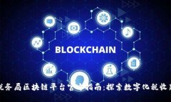 大连税务局区块链平台官方指南：探索