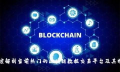 深度解析当前热门的区块链数据交易平