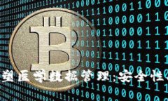 区块链技术如何重塑医学数据管理：安
