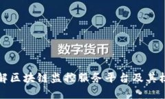 全面了解区块链监控服务平台及其核心
