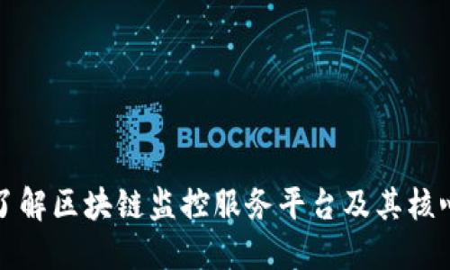 全面了解区块链监控服务平台及其核心功能